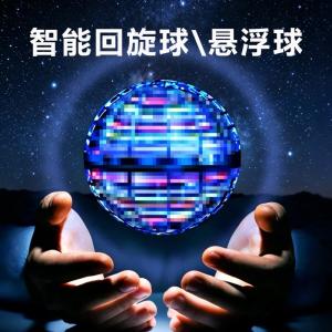 Flying Spinning Ball, Smart Suspended Ball, Children's Sensor Toy, Outdoor Toy, Black Technology Flying Suspended Ball, Hot-Selling Item