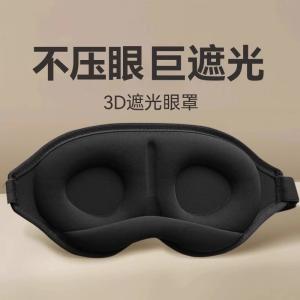 3D stereoscopic light-blocking sleep eye mask for eyelash